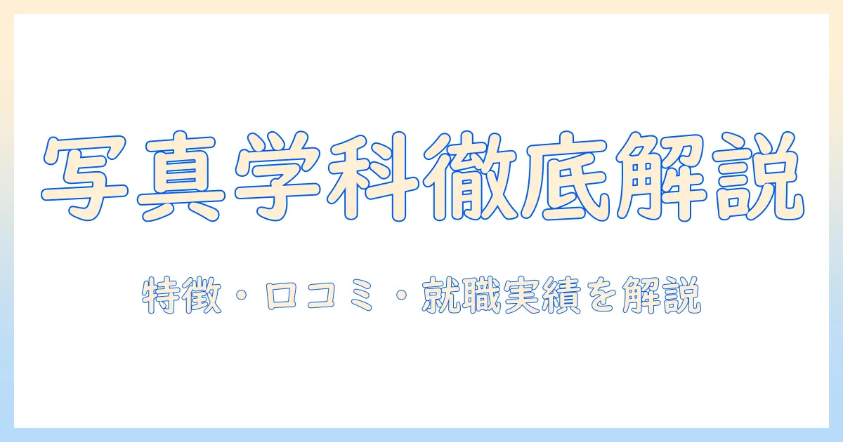 東京工芸大学 写真学科 評判を徹底解説|特徴・口コミ・就職実績まで