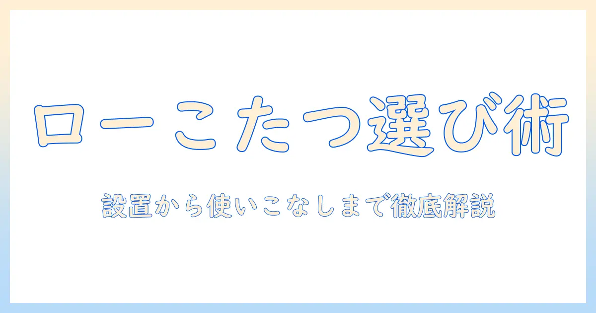 キャンプで使うロータイプのテーブルとこたつの選び方と活用術
