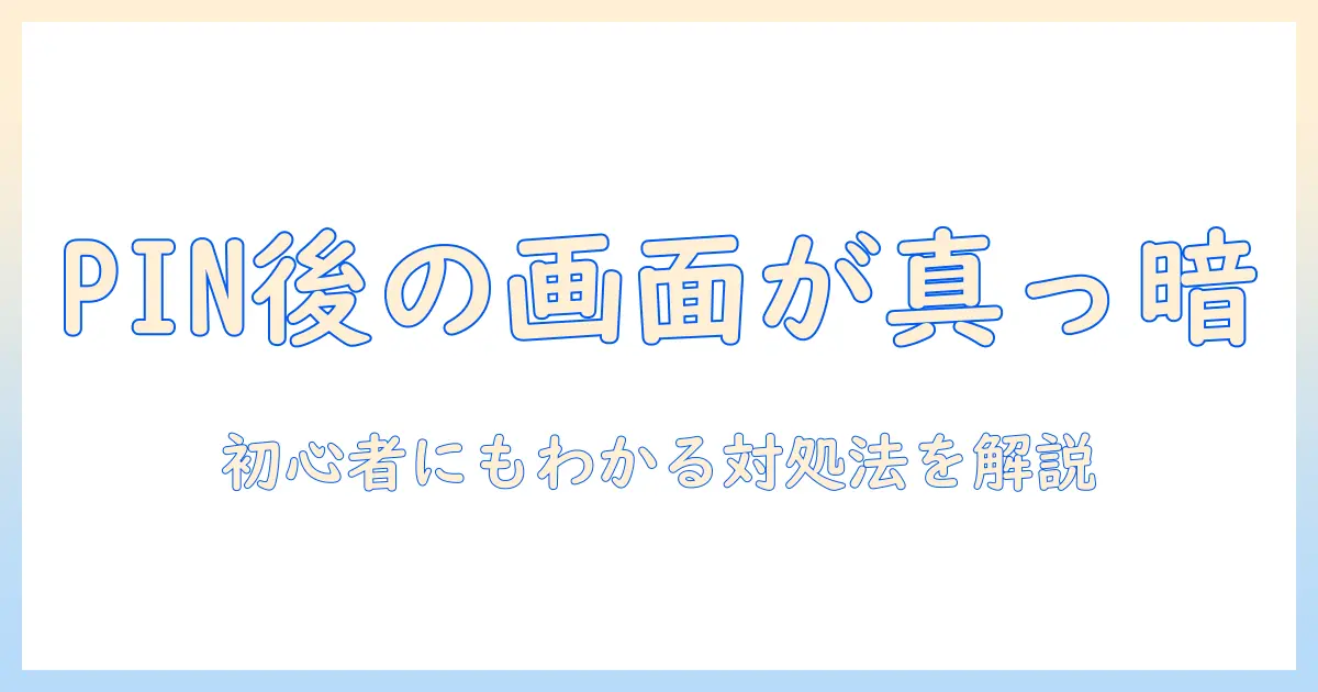 ノートパソコンのpinコード入力後に画面真っ暗になる原因と対処法を初心者向けに解説