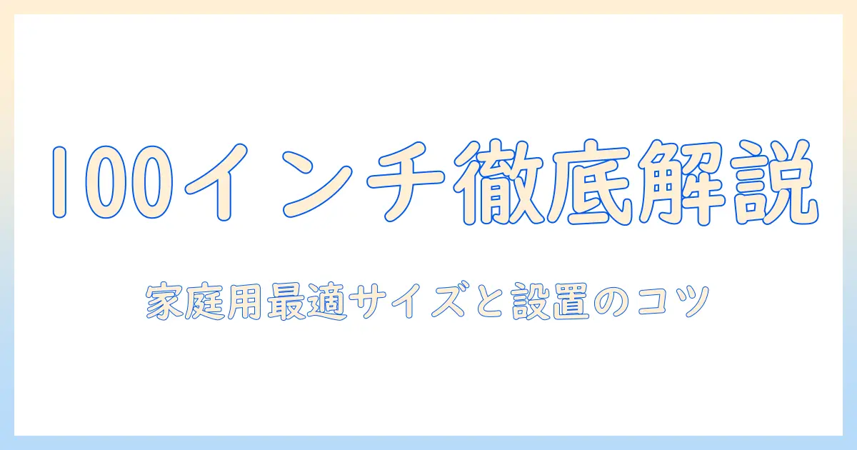 プロジェクターとスクリーンの100インチ サイズを徹底解説｜家庭用の最適なサイズ選びと設置のコツ