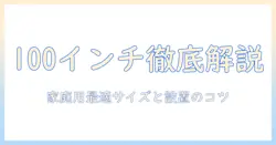 プロジェクターとスクリーンの100インチ サイズを徹底解説｜家庭用の最適なサイズ選びと設置のコツ