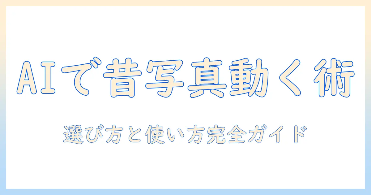 ai で 昔 の 写真 を 動かす アプリを徹底解説：選び方と使い方、初心者にもおすすめガイド