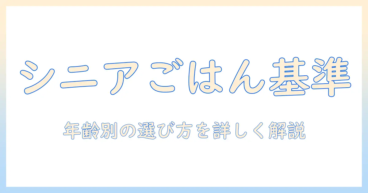 ドッグフードのシニアは何歳から始めるべき?年齢別の選び方とポイント