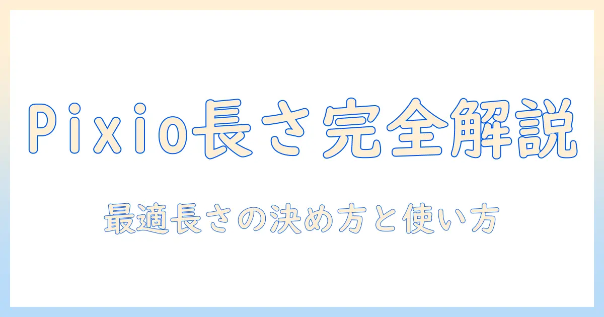 pixioのモニターアームの長さを徹底解説：最適な長さの選び方と使い方