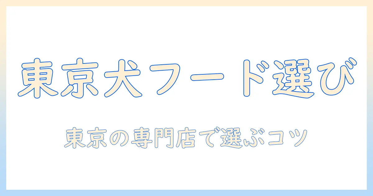 東京の専門店で選ぶドッグフードガイド:愛犬にぴったりの一品を見つける方法