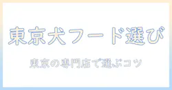 東京の専門店で選ぶドッグフードガイド：愛犬にぴったりの一品を見つける方法
