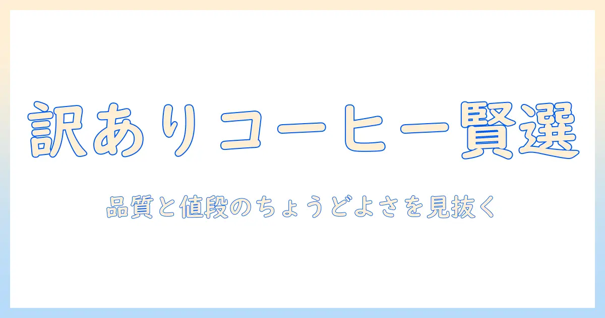 訳ありペットボトルのコーヒーを賢く選ぶ方法