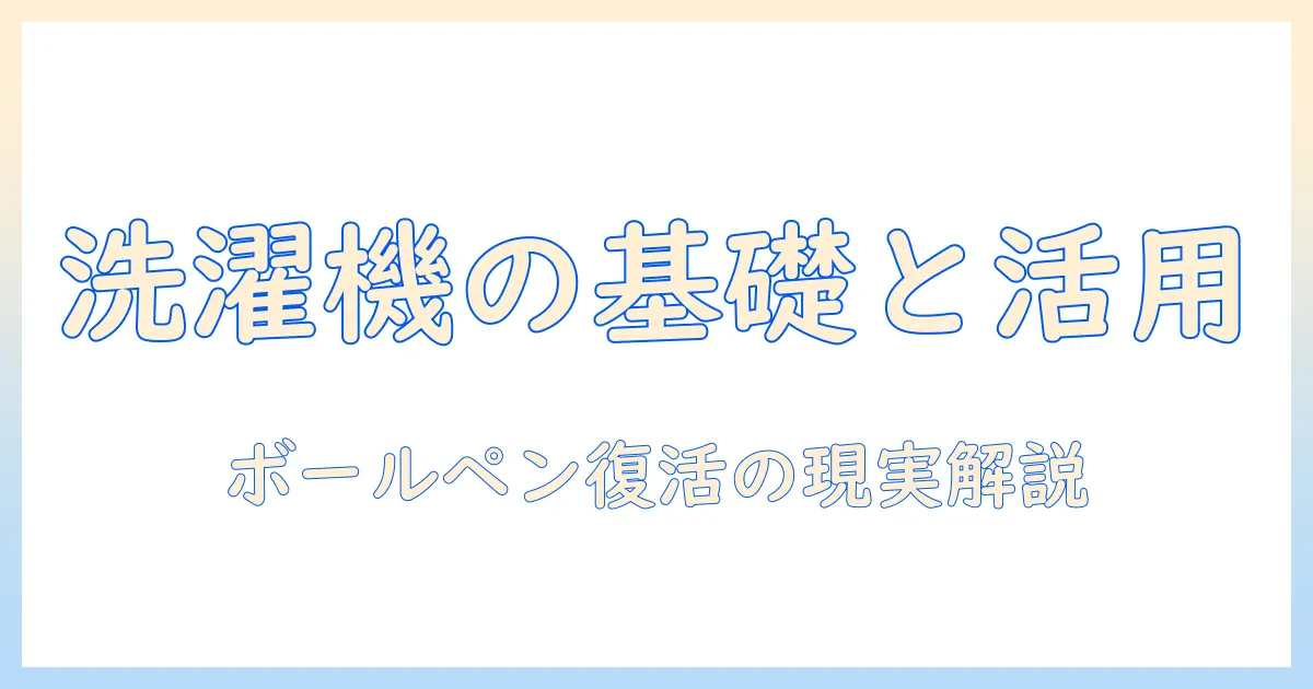 洗濯機の基礎知識とボールペンの復活、そして日常を楽にするコツ