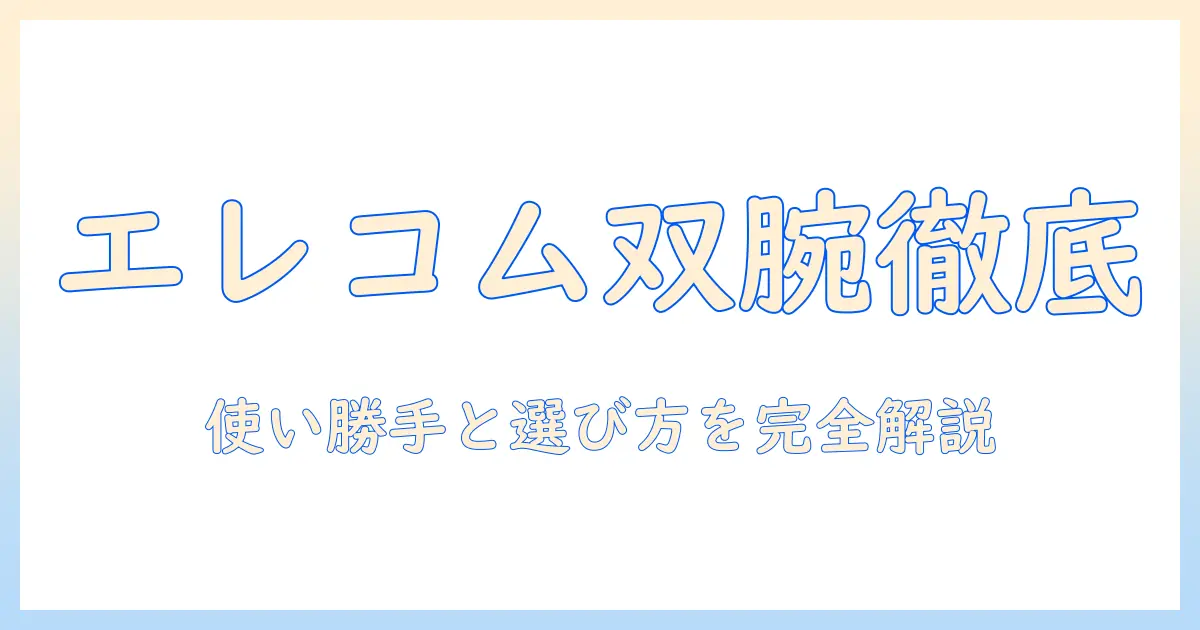 エレコムのモニターアーム ダブルアームを徹底解説|使い勝手と選び方