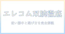 エレコムのモニターアーム ダブルアームを徹底解説|使い勝手と選び方