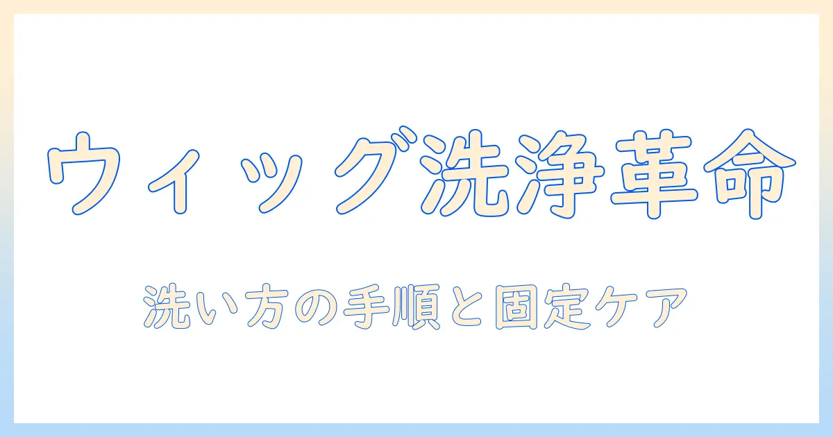 ウィッグを洗う方法とグルーガン固定ウィッグのケア術