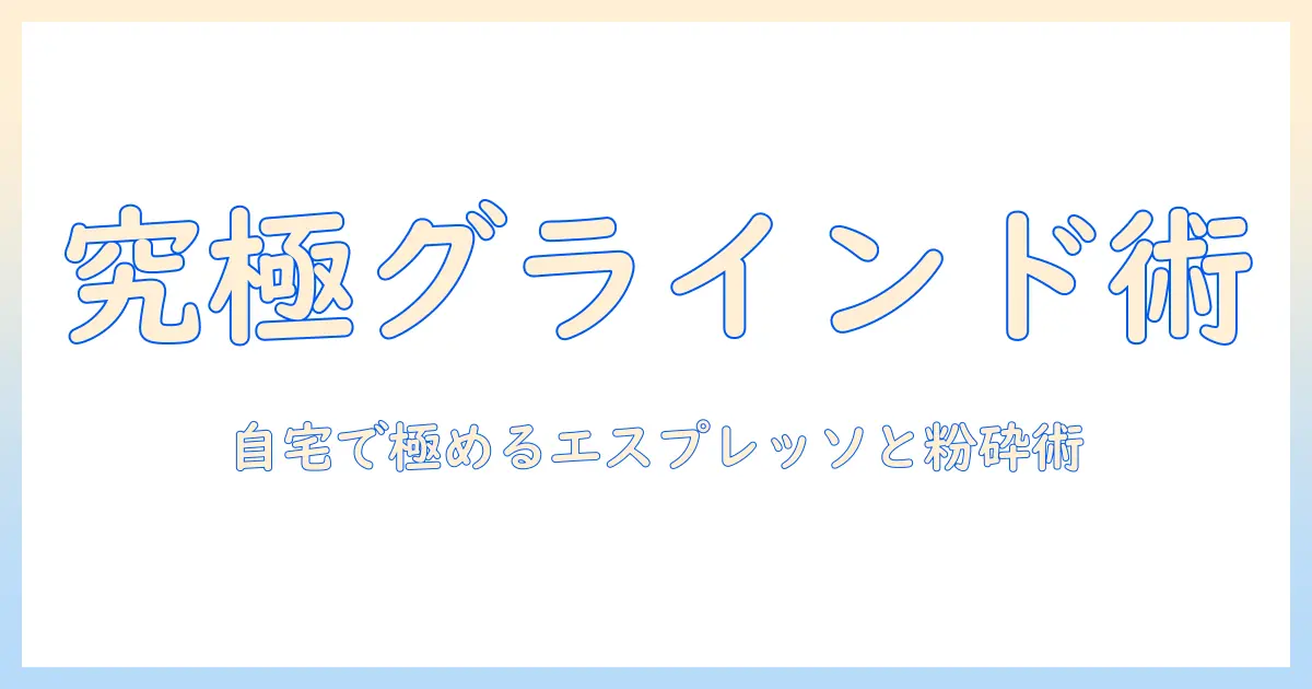コーヒーを極める!グラインダーのおすすめとエスプレッソの楽しみ方