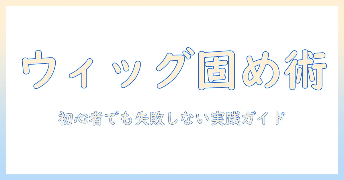 ウィッグを固める方法とボンドの使い方：初心者向けガイド