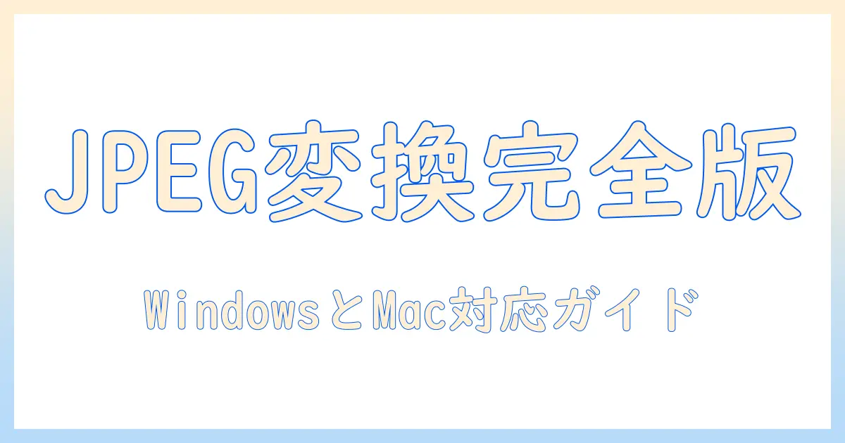 iphone 写真 jpeg に 変換 pc の基本ガイド：WindowsとMacでの変換方法と注意点