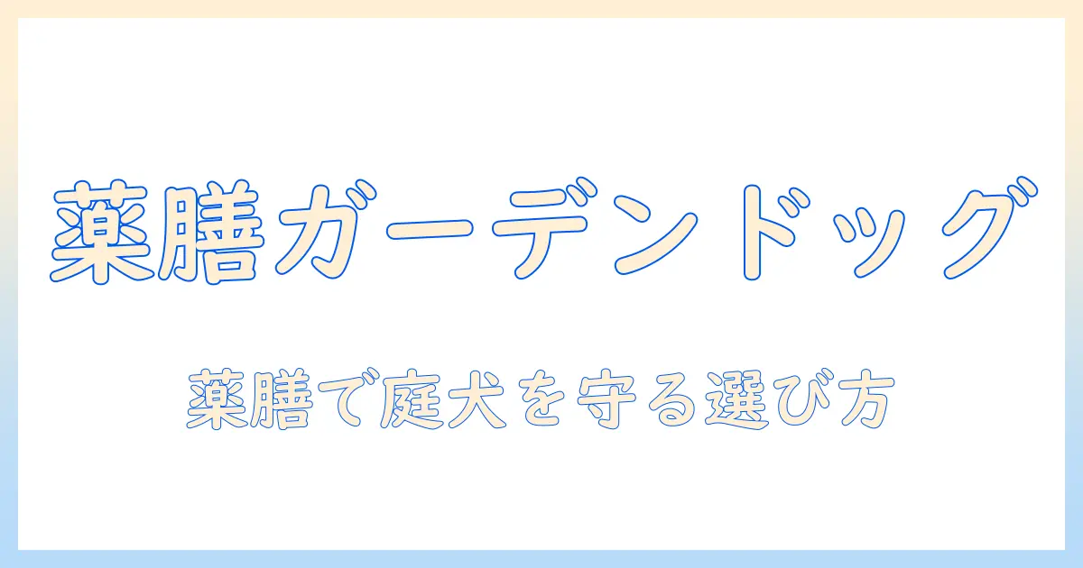 薬と膳を取り入れたガーデン風ドッグフードの選び方