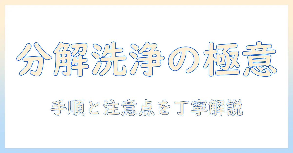 洗濯機の分解洗浄のやり方を徹底解説｜初心者でもわかる手順と注意点