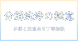 洗濯機の分解洗浄のやり方を徹底解説|初心者でもわかる手順と注意点