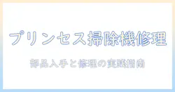 日本でのプリンセス掃除機の修理ガイド:部品入手と修理手順、長く使うコツ