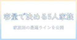 洗濯機の容量を徹底比較！5人家族に最適な選び方と容量の目安