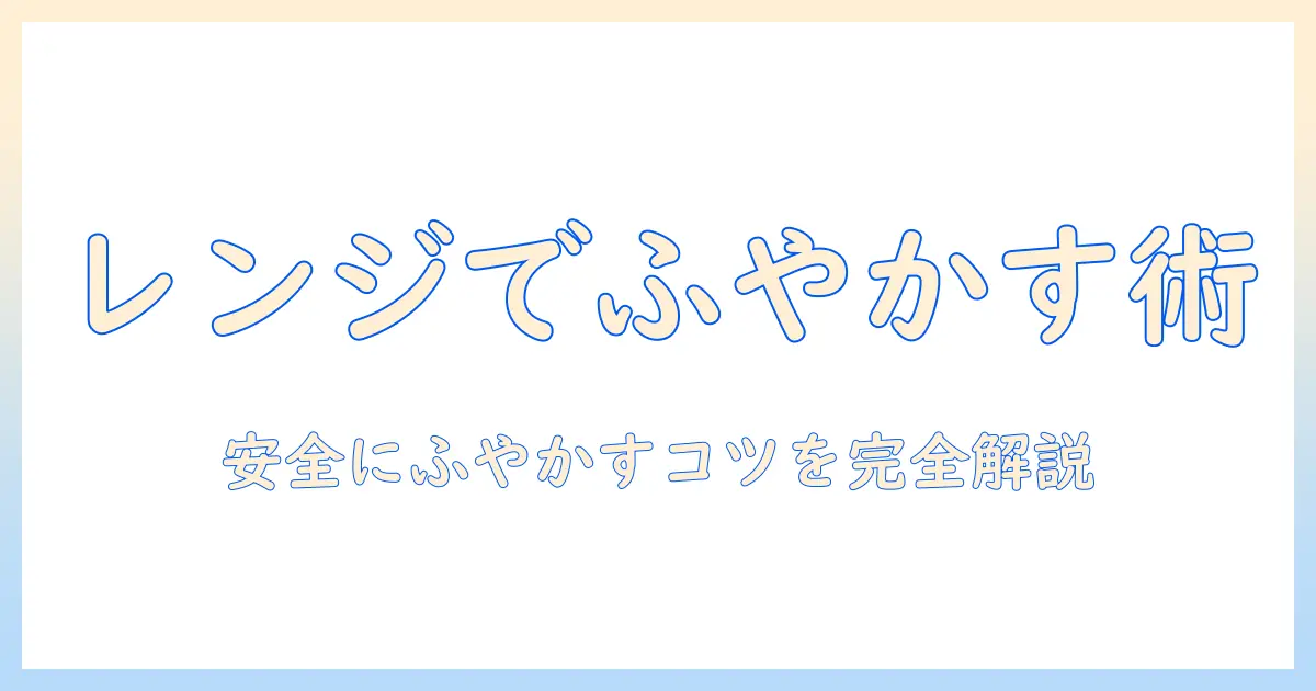 ドッグフードのふやかし方を電子レンジで解説：安全にふやかすコツと注意点
