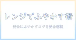 ドッグフードのふやかし方を電子レンジで解説:安全にふやかすコツと注意点