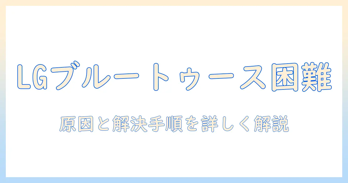 lgのテレビでブルートゥース接続ができない場合の対策|原因と解決手順