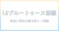 lgのテレビでブルートゥース接続ができない場合の対策|原因と解決手順