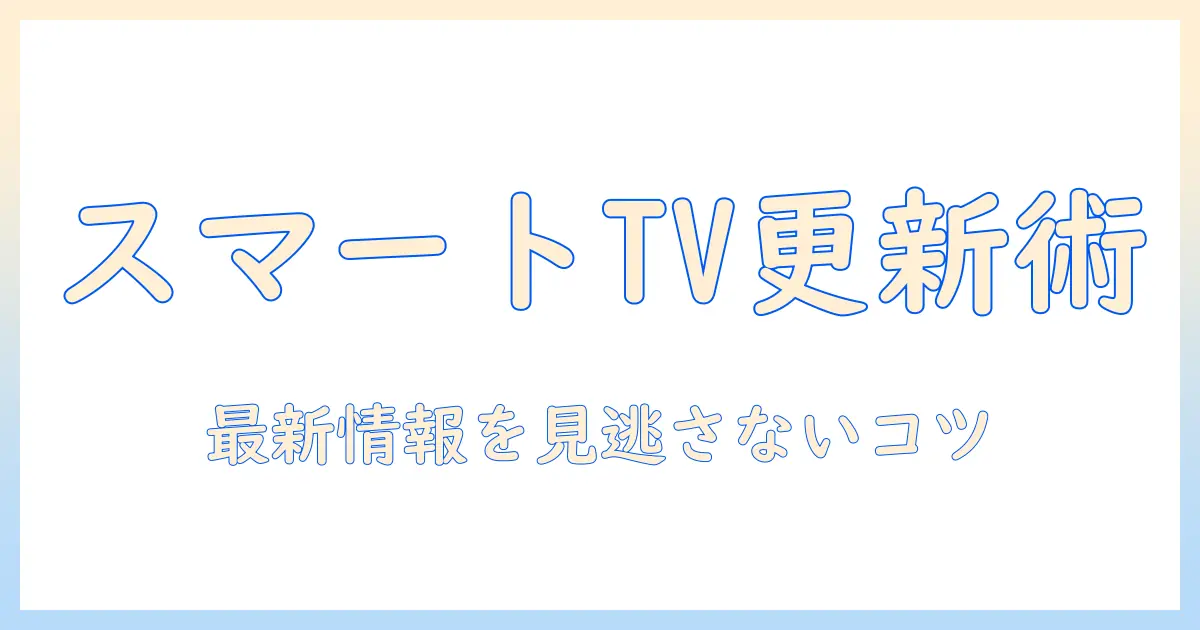スマートテレビのアプリをアップデートする方法と最新情報