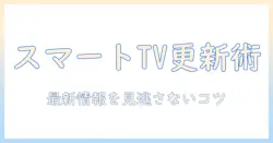 スマートテレビのアプリをアップデートする方法と最新情報