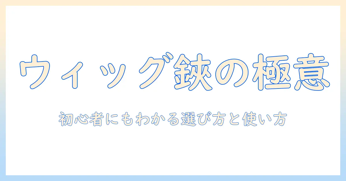 コスプレ ウィッグ カットハサミ おすすめ:初心者にもわかる選び方と使い方ガイド