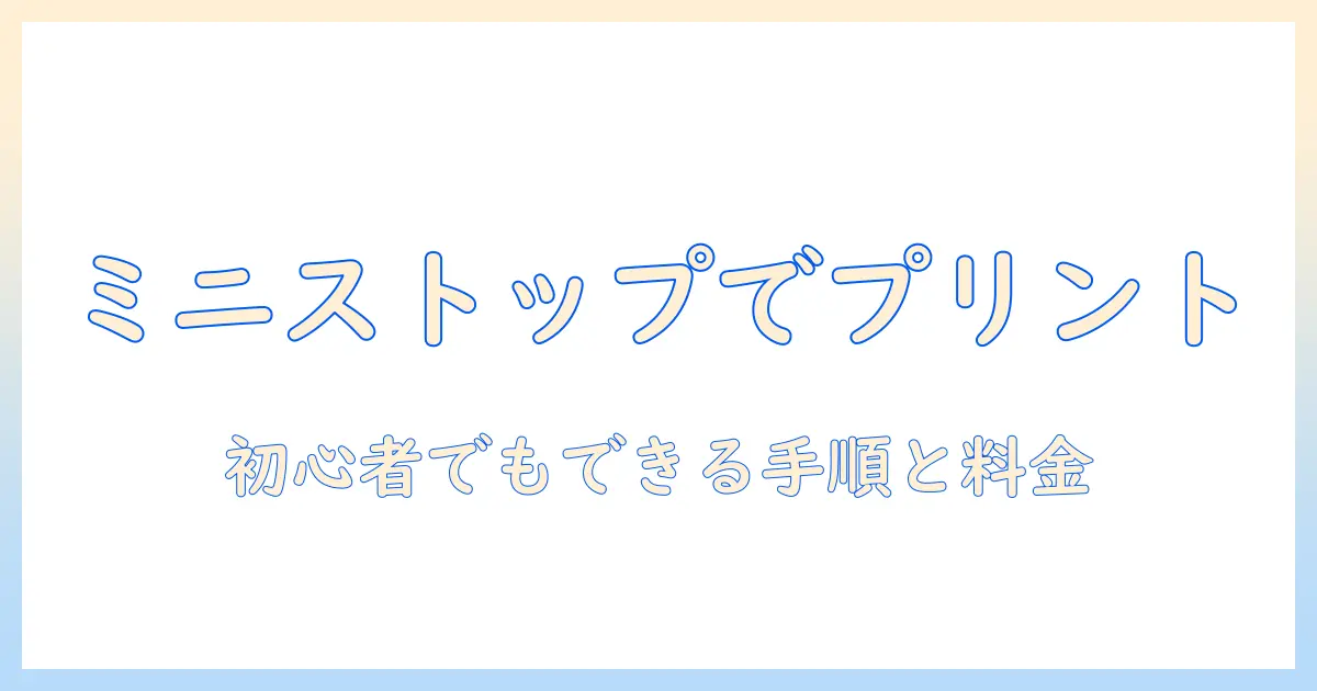 コンビニ 写真プリント やり方 ミニストップを徹底解説｜初心者でもできる手順と料金ガイド