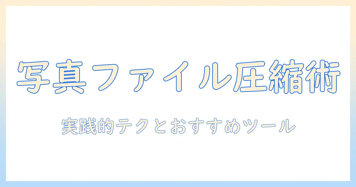 写真 ファイルサイズ 縮小 アプリで実践する写真圧縮のコツとおすすめツール
