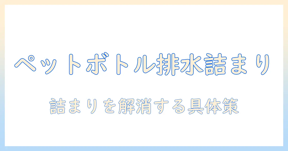 洗濯機の排水ホース詰まりを解消するペットボトル活用法と注意点