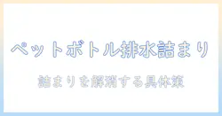 洗濯機の排水ホース詰まりを解消するペットボトル活用法と注意点