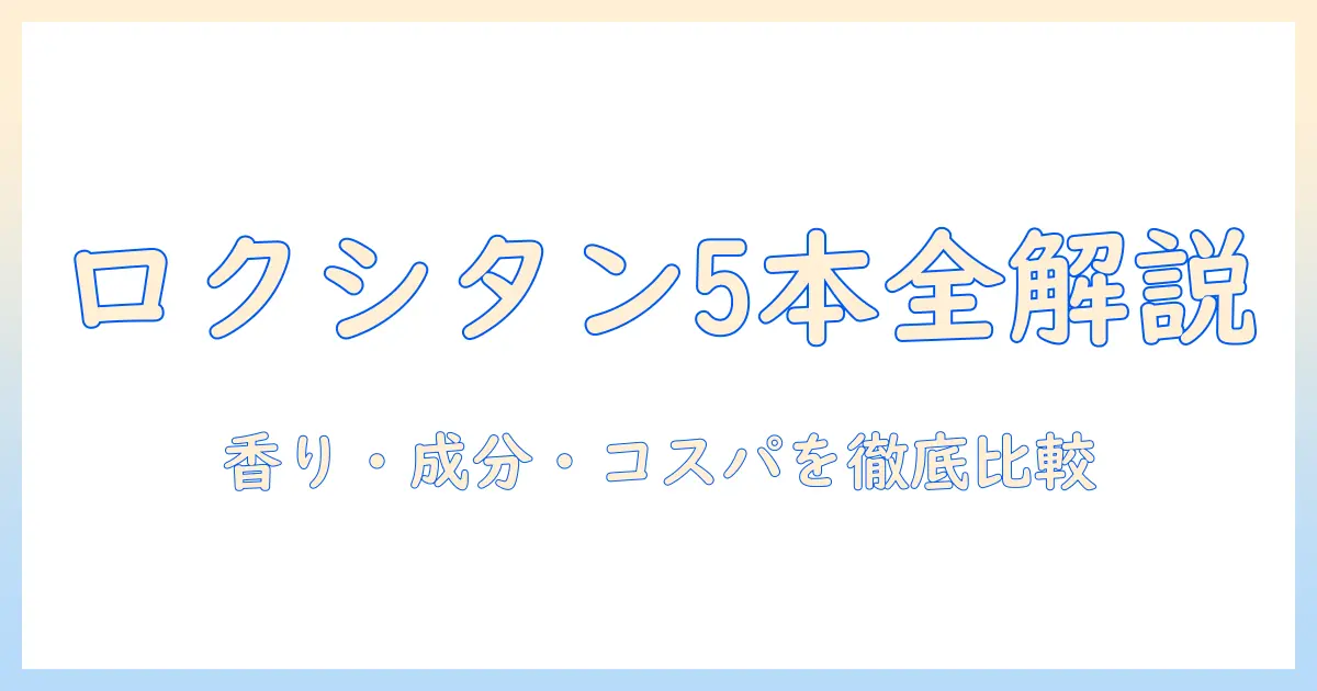 ロクシタンのハンドクリームセット5本を徹底解説｜香り・成分・コスパを比較