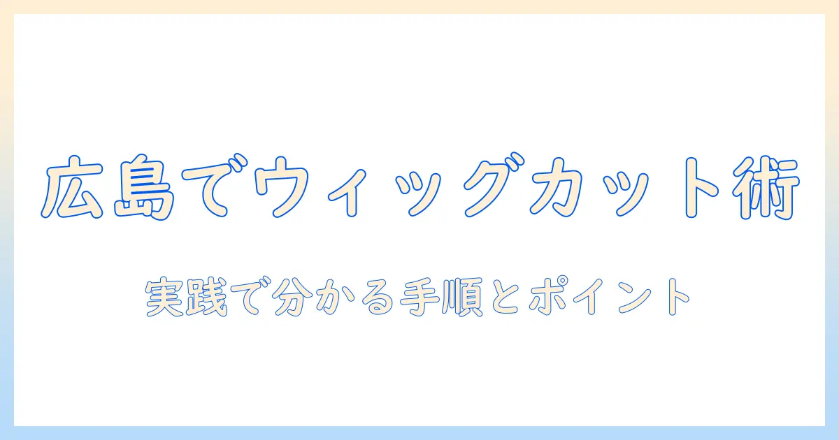 広島市でウィッグをカットする方法と捨て方を徹底解説
