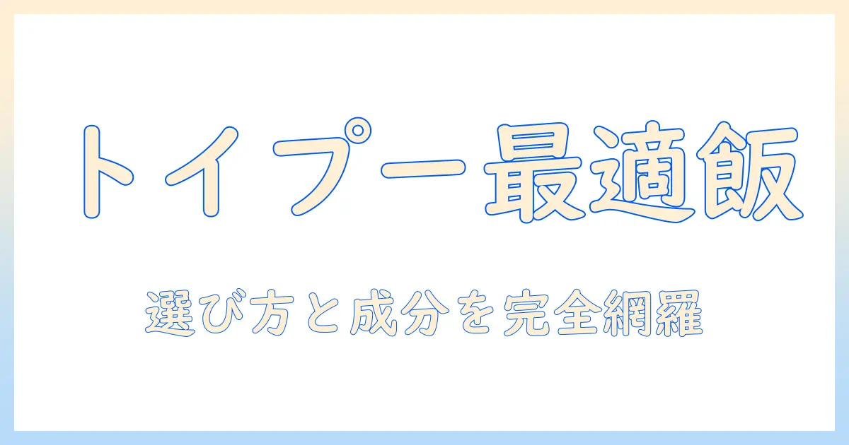 トイプードル向け市販ドッグフードのおすすめガイド――選び方と成分ポイントを徹底解説