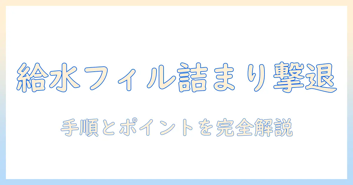 東芝の洗濯機で起きる給水フィルターの詰まりを解消する方法|詰まり対策と清掃手順