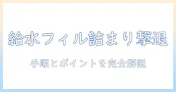東芝の洗濯機で起きる給水フィルターの詰まりを解消する方法|詰まり対策と清掃手順