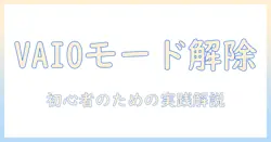 vaioのタブレットでモードを解除する方法：初心者にも分かる手順とポイント