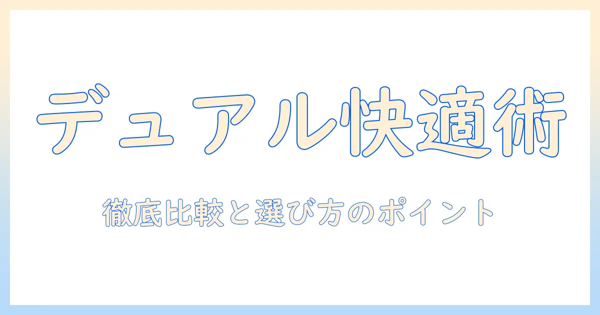 huanuoのデュアルモニターアームを徹底解説|(ファーノー)ブランドも比較して選ぶモニターアームのポイント