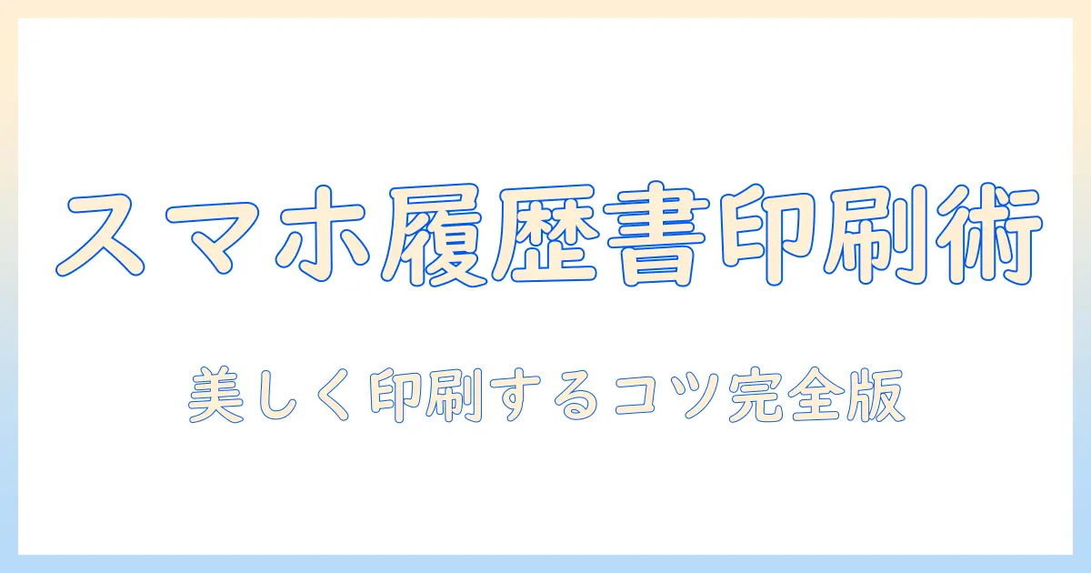 バイト 履歴書 写真 スマホ 印刷の完全ガイド：スマホ写真を履歴書用に美しく印刷するコツ