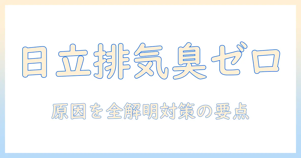 日立の掃除機の排気が臭いときの原因と対策|臭いを抑える方法