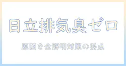 日立の掃除機の排気が臭いときの原因と対策|臭いを抑える方法