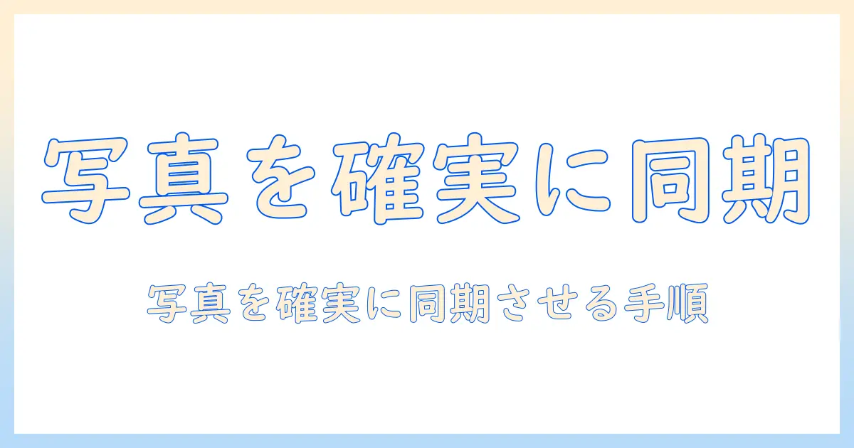 写真 icloud 同期しない mac を解決する完全ガイド：Macで写真を確実に同期させる方法