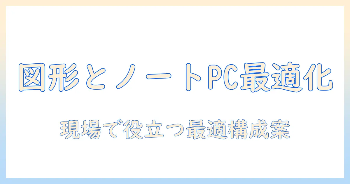 ノートパソコンと図形を両立させる選び方：図形編集に適したノートPCのポイント