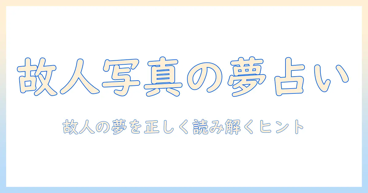 故人 写真 夢占いとは？夢に現れる故人の写真が伝える意味と解釈