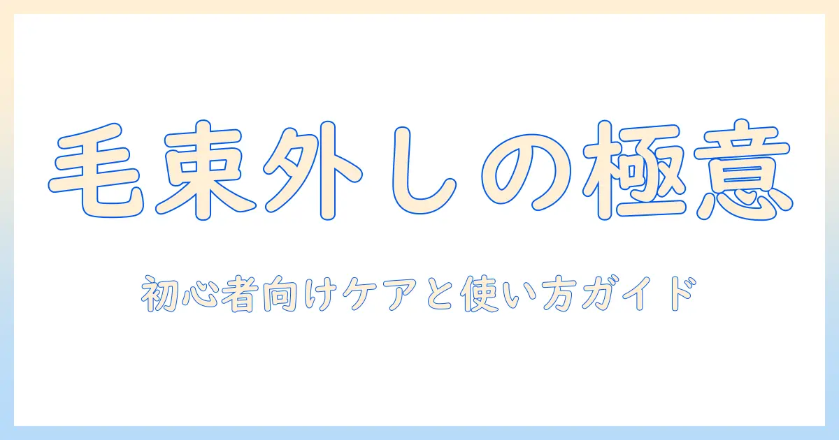 ウィッグの毛束を整えつつ外す方法|初心者向けのケアと使い方ガイド