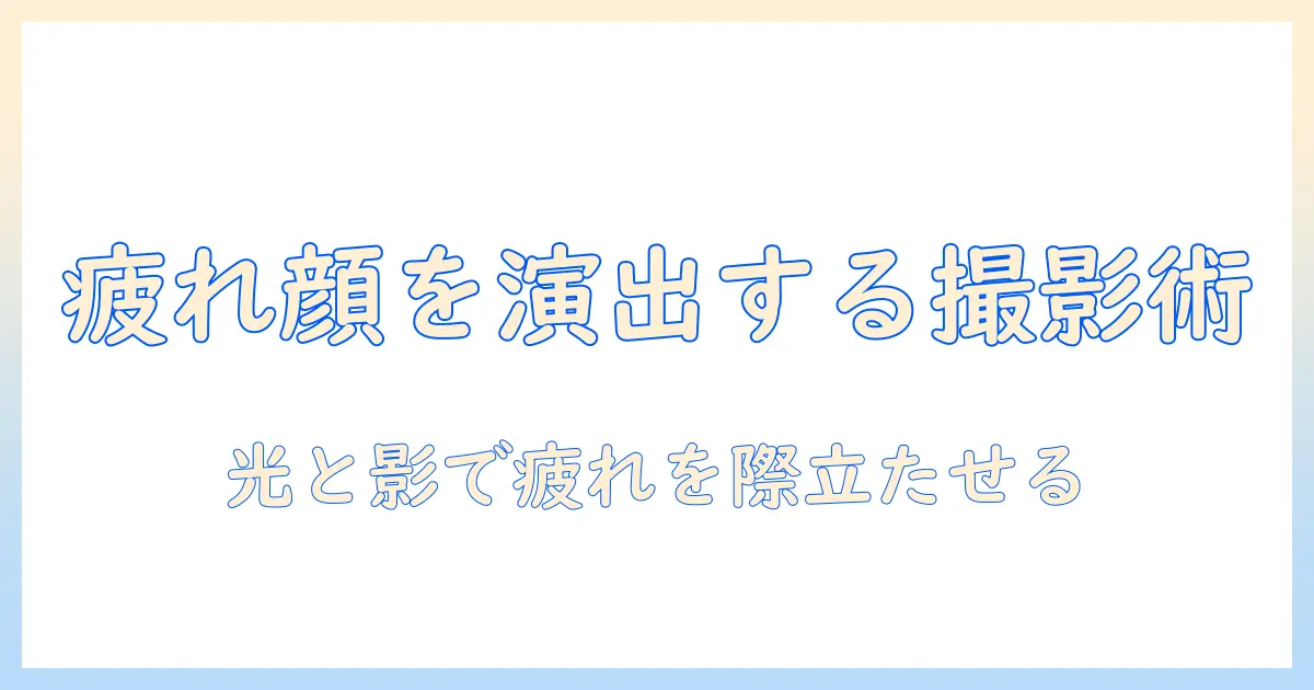 写真で疲れた顔を表現する撮影テクニックと編集のコツ