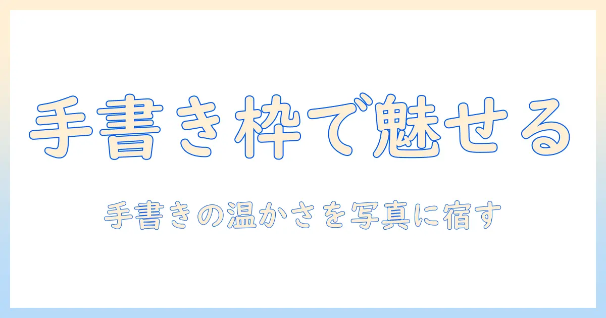 写真 枠 デザイン 手書きでつくる魅力的な写真枠デザインのアイデアと手順